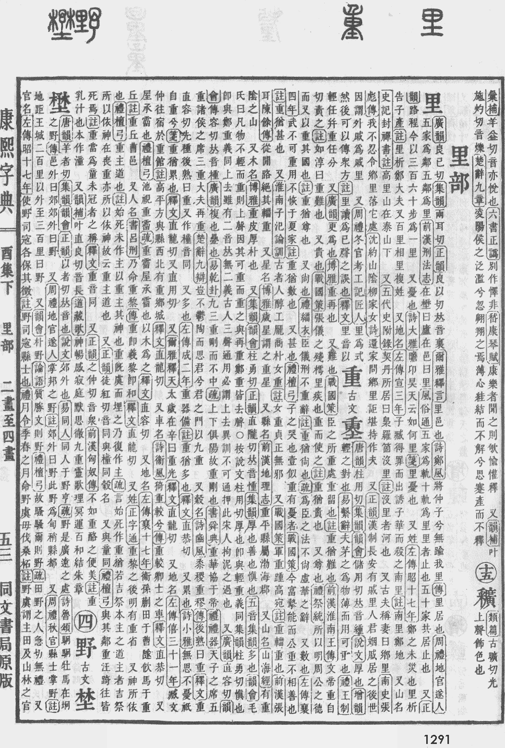 康熙字典第1291页图片