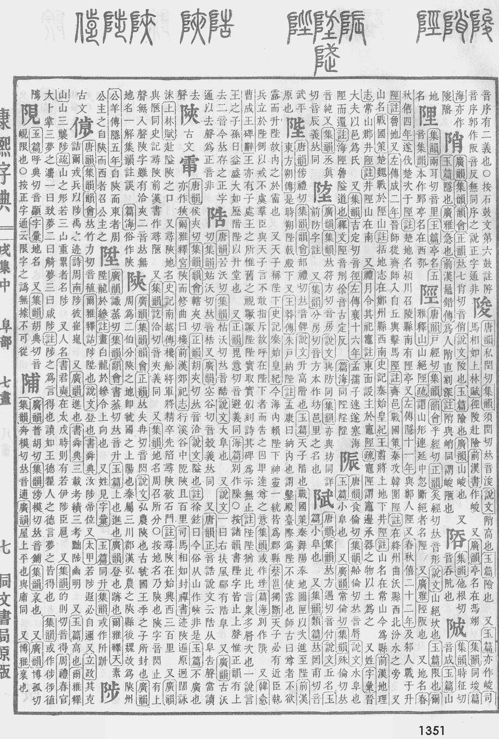 康熙字典第1351页图片