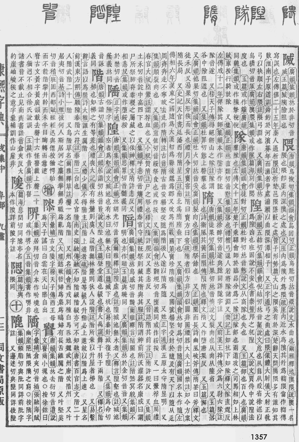 康熙字典第1357页图片