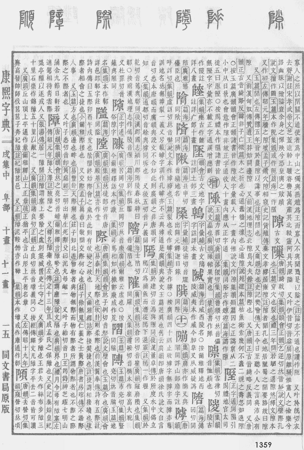 康熙字典第1359页图片