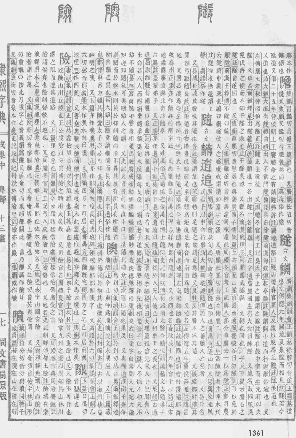 康熙字典第1361页图片