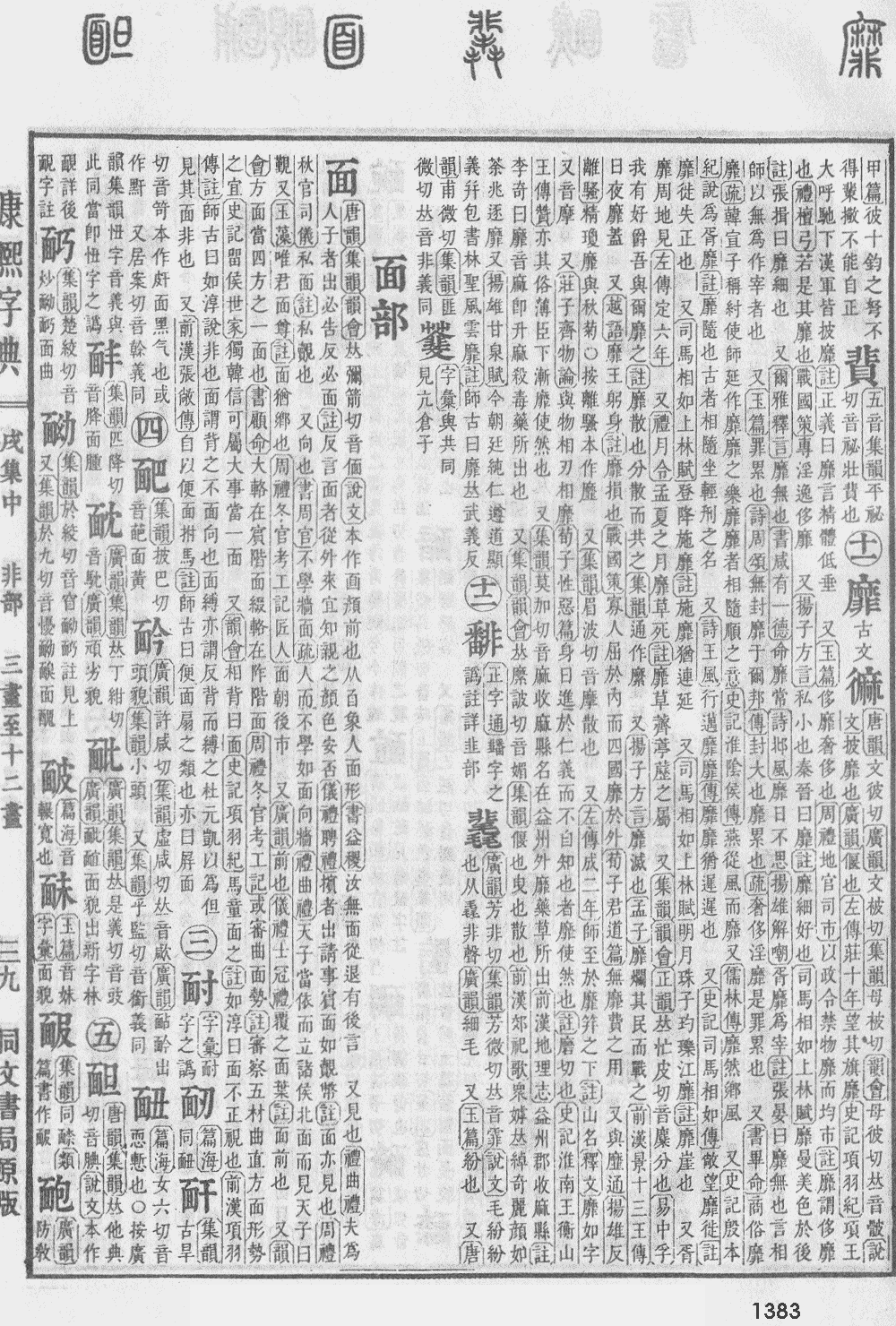 康熙字典第1383页图片