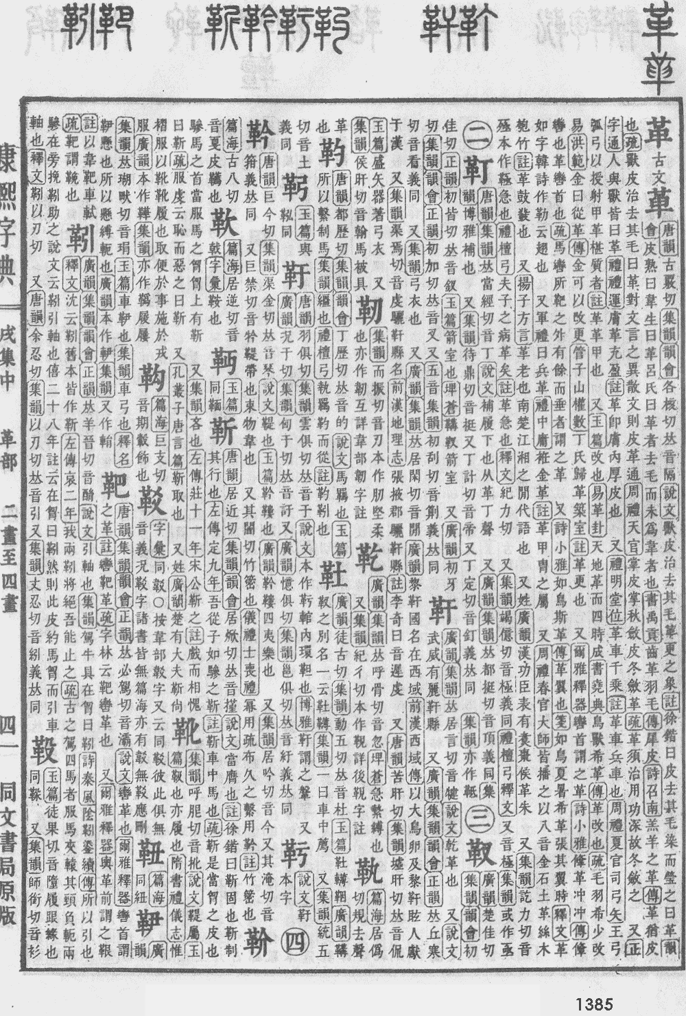 康熙字典第1385页图片