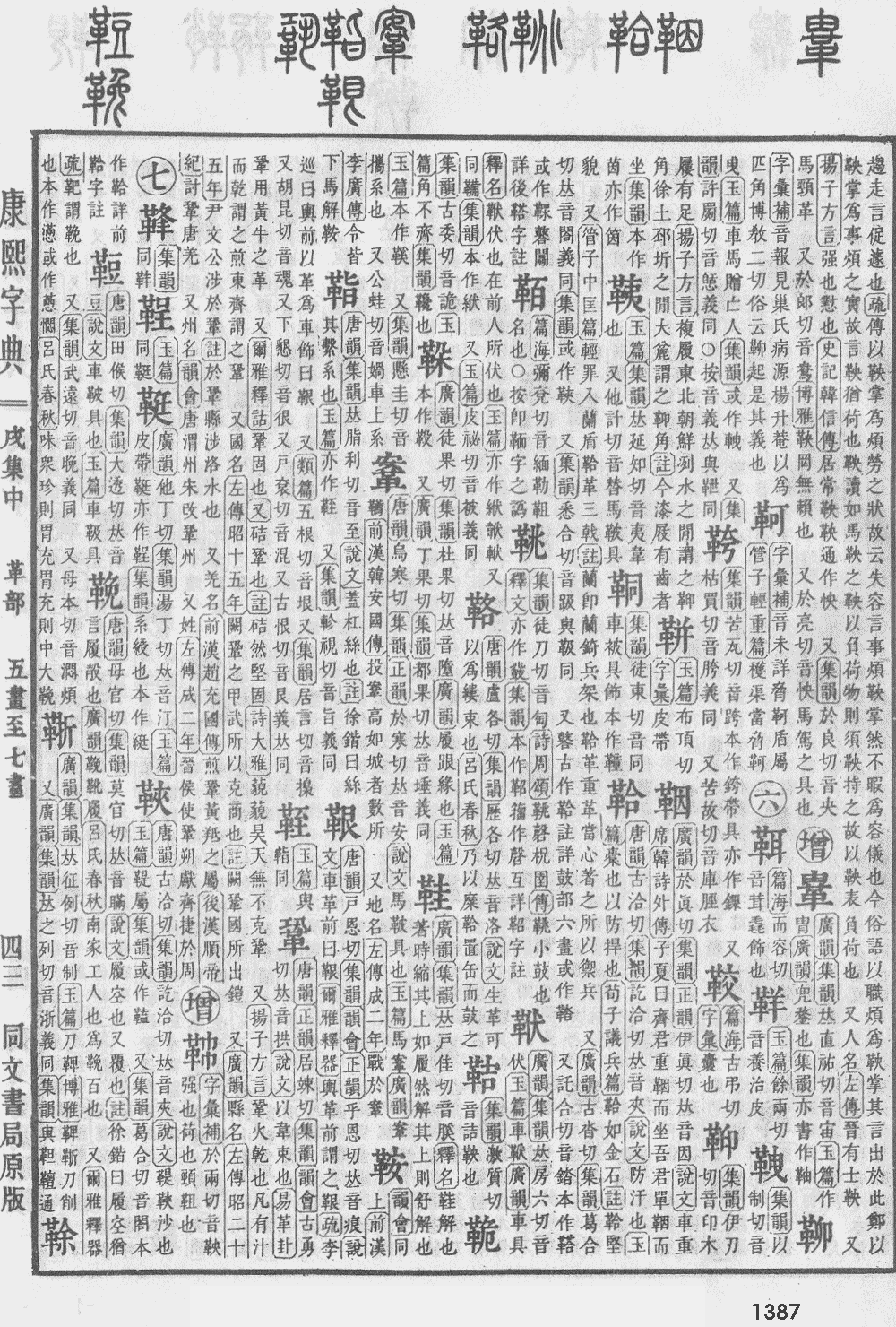 康熙字典第1387页图片