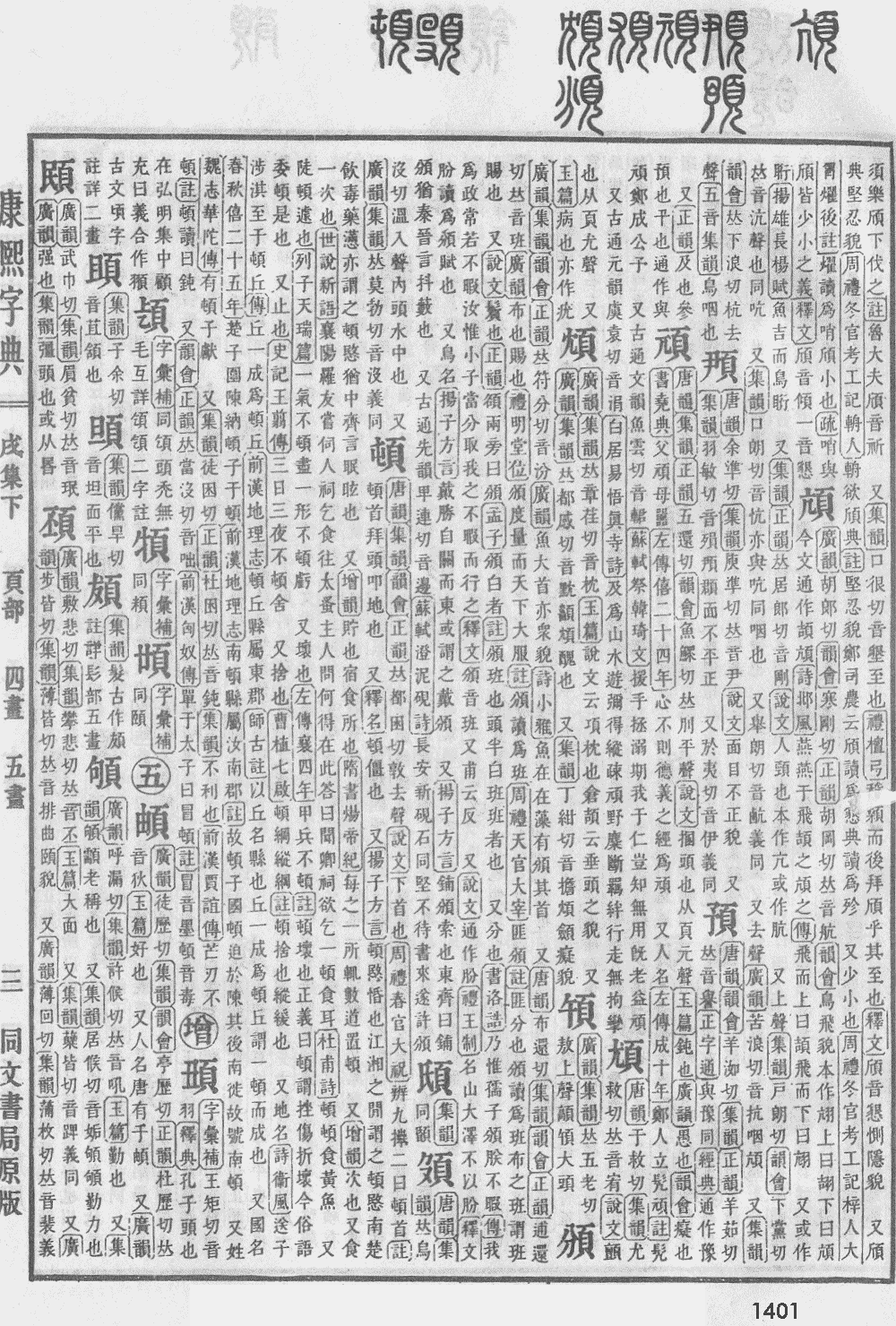 康熙字典第1401页图片