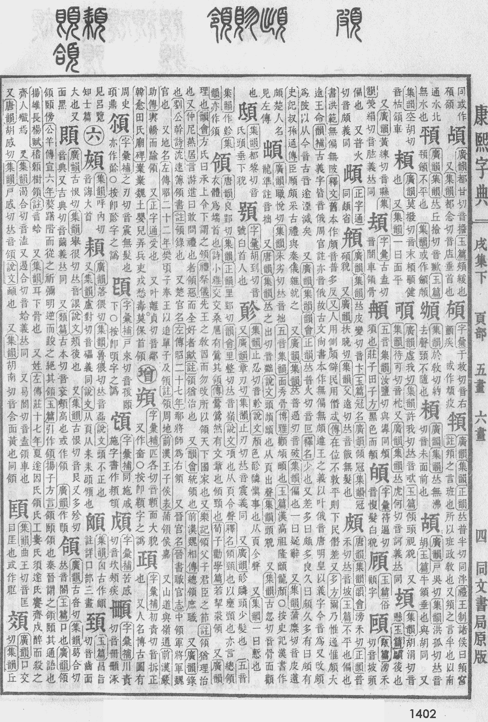 康熙字典第1402页图片