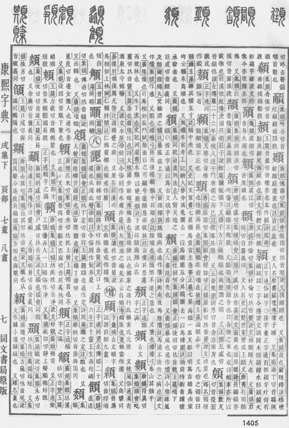 康熙字典第1405页图片