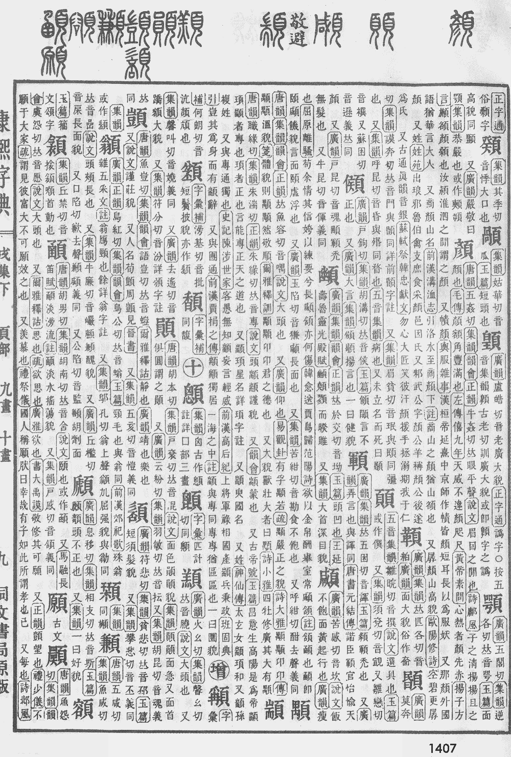 康熙字典第1407页图片