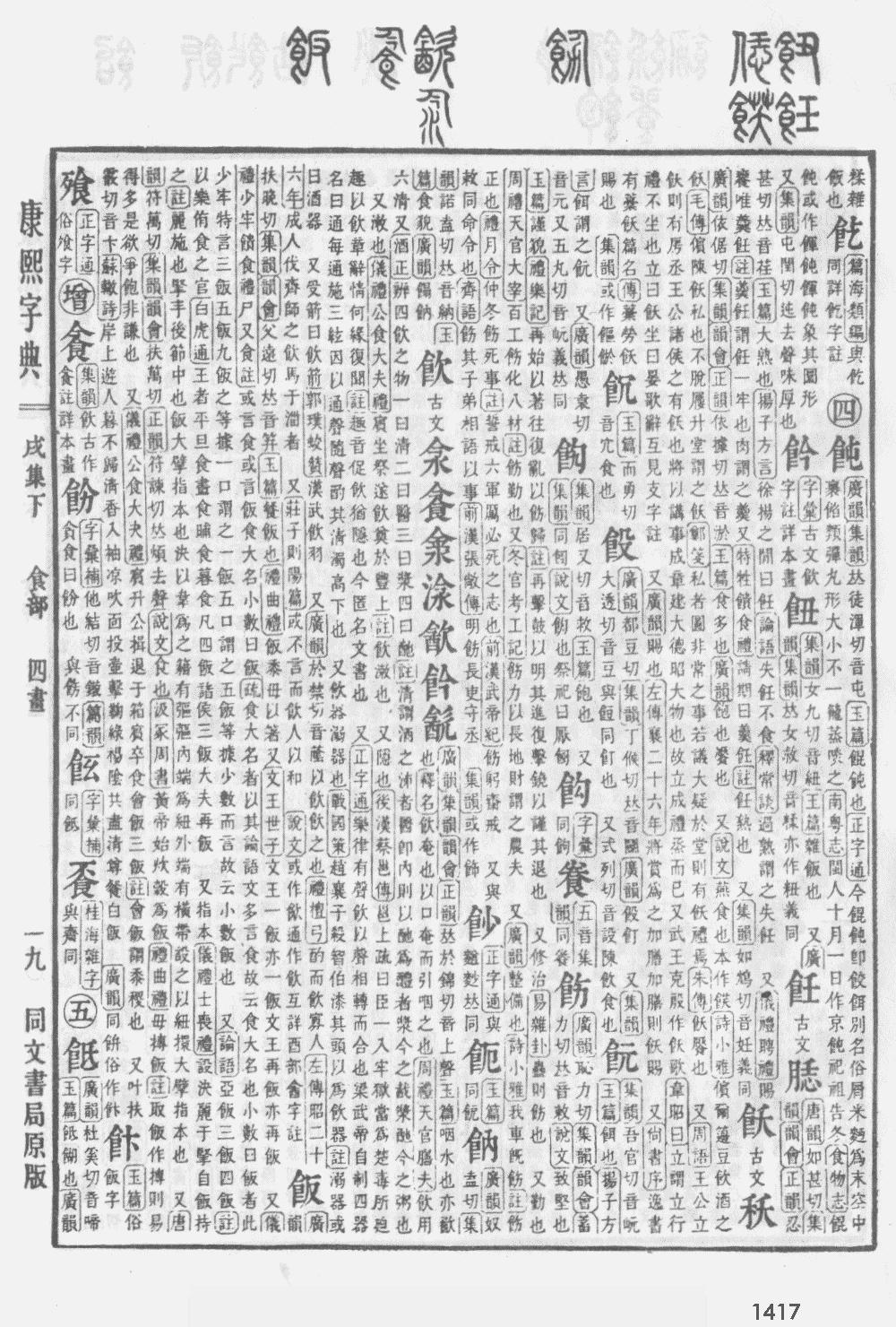 康熙字典第1417页图片