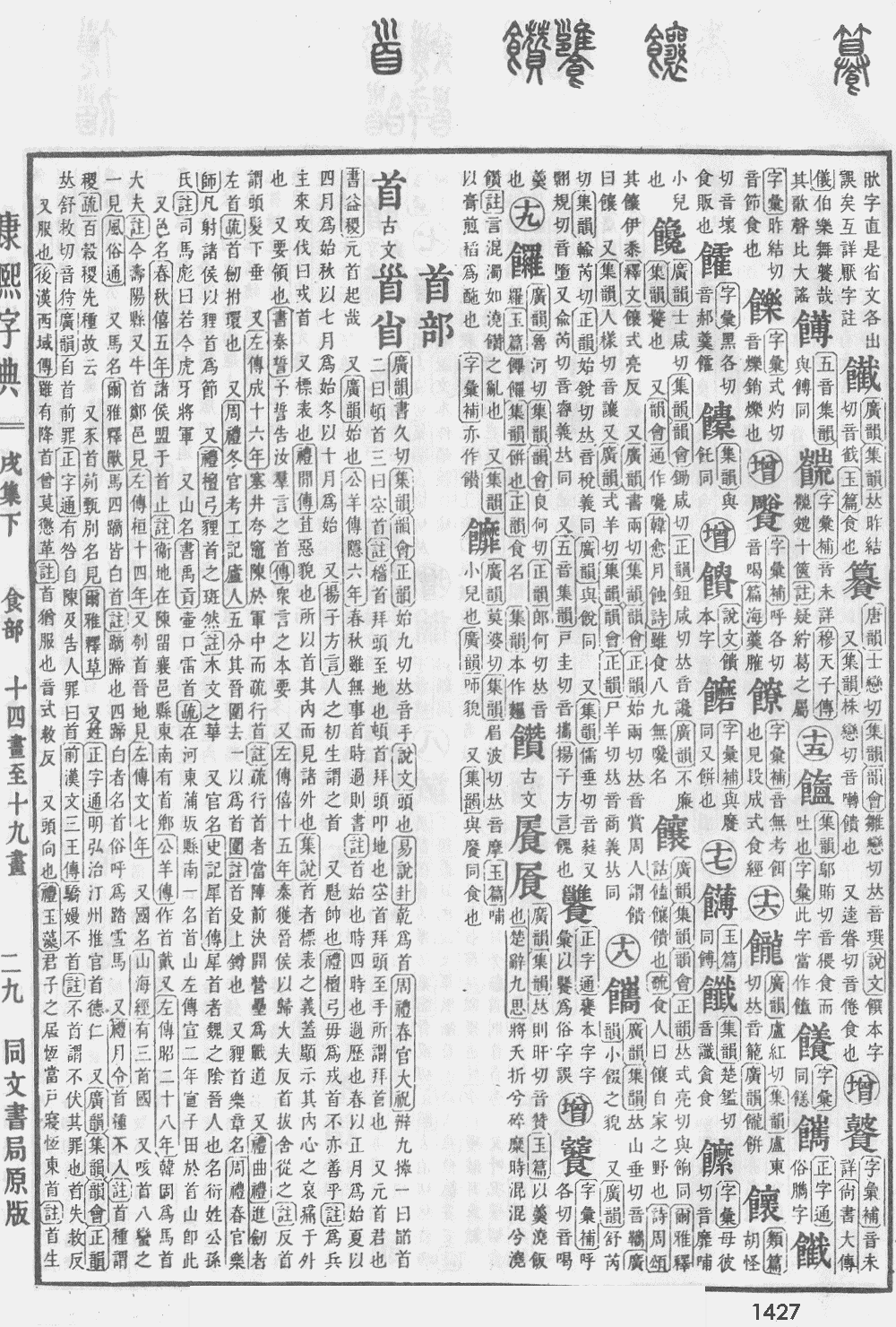 康熙字典第1427页图片