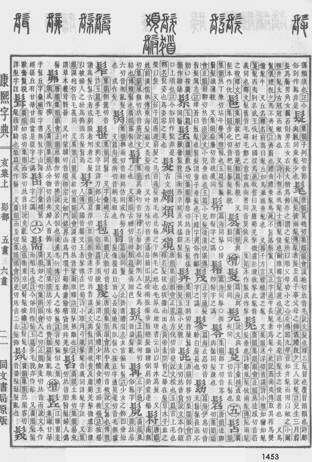 康熙字典第1453页图片