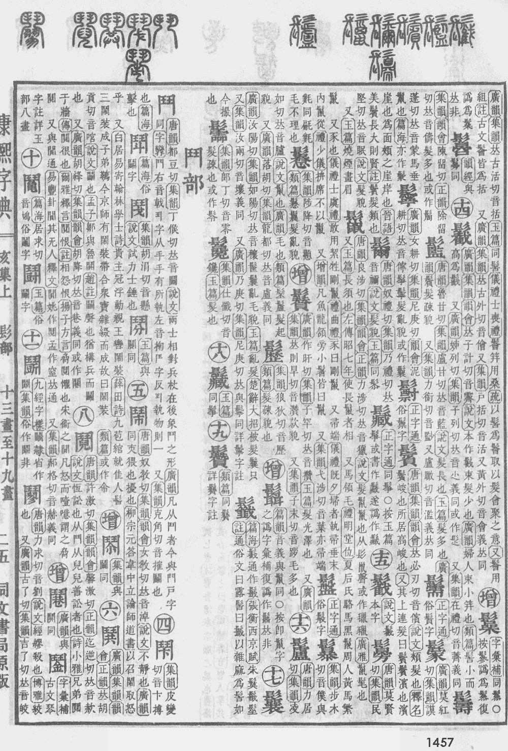 康熙字典第1457页图片