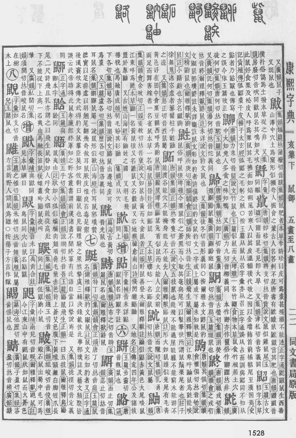 康熙字典第1528页图片