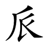 𠂢的汉字图片