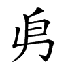 𠂣的汉字图片