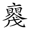 𠆝的汉字图片