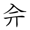 𠓡的汉字图片