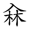 𠓭的汉字图片