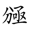 𠔠的汉字图片