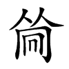 𠕞的汉字图片