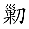 𠞰的汉字图片