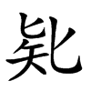 𠤗的汉字图片