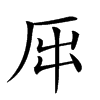 𠩀的汉字图片