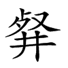 𠭘的汉字图片