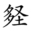 𡌪的汉字图片