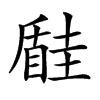 𡐠的汉字图片