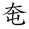 𡗥的汉字图片