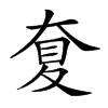 𡙋的汉字图片