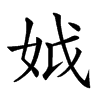 𡛟的汉字图片