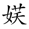 𡝩的汉字图片