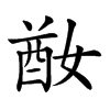 𡞜的汉字图片