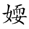 𡞾的汉字图片