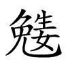 𡢎的汉字图片