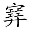 𡫳的汉字图片