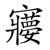 𡫽的汉字图片