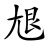 𡯣的汉字图片