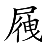 𡲕的汉字图片