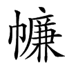 𢅏的汉字图片