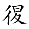 𢓴的汉字图片