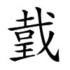 𢧜的汉字图片