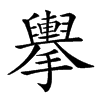 𢹏的汉字图片