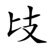 𢺵的汉字图片