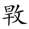 𢽎的汉字图片