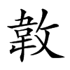 𢾝的汉字图片