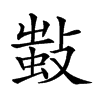 𢾫的汉字图片