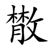 𢿱的汉字图片